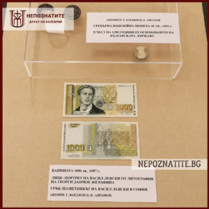 Експозиция с банкнота от 1000 лева с образа на Васил Левски и сребърна юбилейна монета, посветена на 1300 години България.