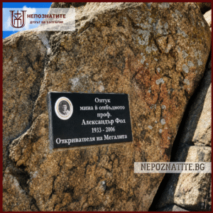 Паметна плоча на проф. Александър Фол, поставена върху скала.
