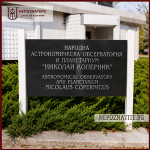 Табела на Народната астрономическа обсерватория и планетариум Варна.