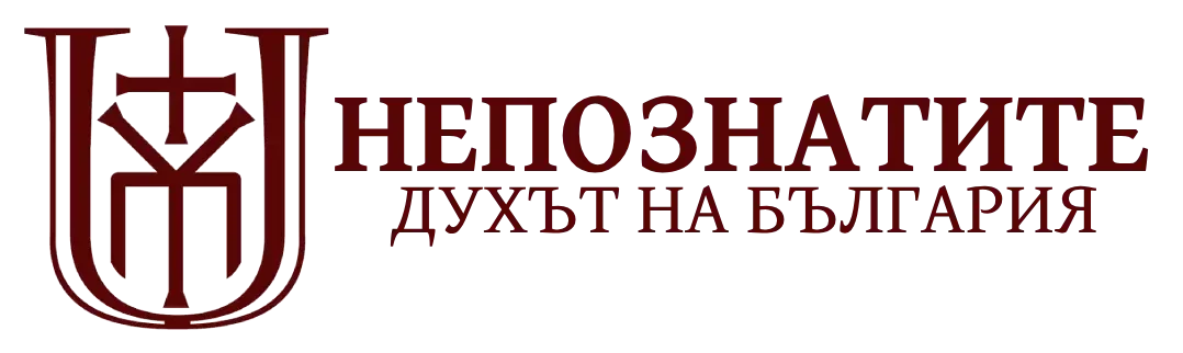 Непознатите